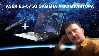 ASER E5-575G ЗАМЕНА АККУМУЛЯТОРА