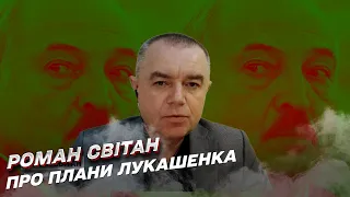 🤔 Какие провокации задумал Лукашенко? | Роман Свитан