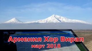 Армения Арарат Хор Вирап. Дух захватывает. Фильм 9.