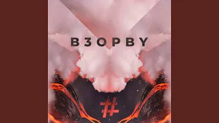 Взорву