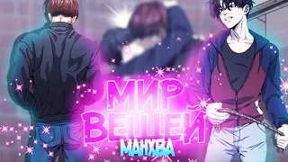 ОБЗОР НА ЯОЙ МАНХВУ "МИР ВЕЩЕЙ"