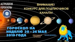 Лев. Гороскоп на неделю с 20 по 26 мая 2019. Любовный гороскоп. Гороскоп для бизнеса.