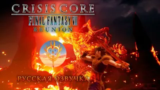 CRISIS CORE FINAL FANTASY VII REUNION. Будем посмотреть. РУССКАЯ ОЗВУЧКА.