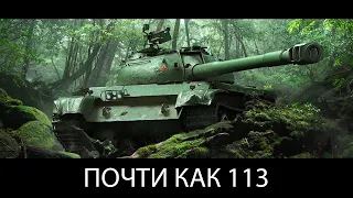 WZ-121 - ПОЧТИ КАК 113