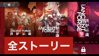 【アークナイツ 】Ancient Forge　洪炉示歳【全ストーリー】