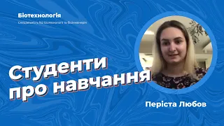 Студенти про ПУЕТ - Періста Любов,  спеціальність "Біотехнологія"