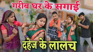 गरीब घर के सगाई //Garib Ghar Ke Sagai Dahej Ke Lalach //Shantanu Patel Puja Patel