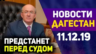 Новости Дагестана за 11.12.2019 год