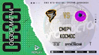 18.04.2024. Смерч - Космос. Лучшие моменты матча