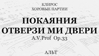 Покаяния отверзи ми двери. A.V.Prof. Альт