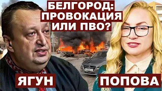 Виктор Ягун. Белгород: провокация или ПВО?