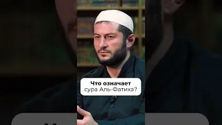 Что означает сура аль-Фатиха?