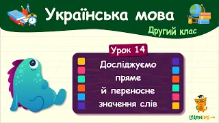 Досліджуємо пряме й переносне значення слів. Урок 14. Українська мова. 2 клас