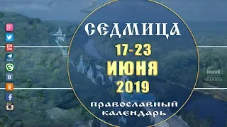 Мультимедийный православный календарь на 17–23 июня 2019 года