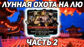 Лунная Охота на Лю Классик! Открытие набора Герои Шаолиня! Получил Бесплатные Алмазки МК Мобайл 3.5