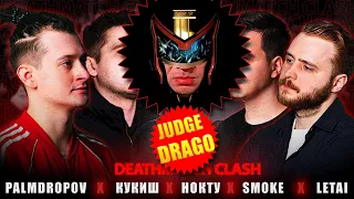 JUDGE DRAGO - PALMDROPOV vs КУКИШ vs НОКТУ vs SMOKE vs LETAI I КУБОК МЦ XIII (DEATHMATCH CLASH)