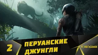 Прохождение Shadow of the Tomb Raider #2 - Перуанские джунгли