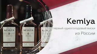 Первый российский односолодовый виски Kemlya