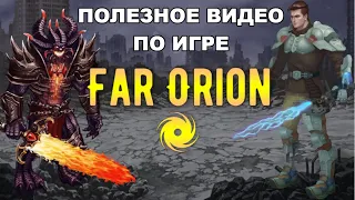FAR ORION самое полезное видео для новичков / как найти клан / арена / ссылка на игру в описании