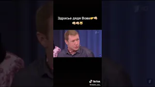 Здравствуй дядя Вова