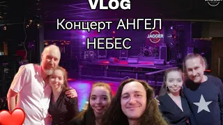 КОНЦЕРТ АНГЕЛ НЕБЕС / VLOG