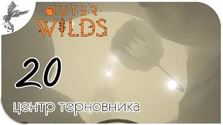 Outer Wilds [20] Центр терновника