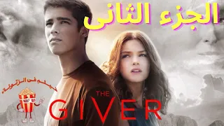 الجزء التانى من ملخص الفيلم العبقرى the giver