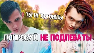 ПОПРОБУЙ НЕ ПОДПЕВАТЬ ЧЕЛЛЕНДЖ (НЕ ПОЙ) // TRY DO NOT SING A CHALLENGE // 80 ЛУЧШИХ ХИТОВ💥