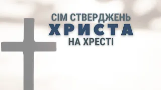 "Сім стверджень Христа на хресті" Сергій Мусурівський Віфанія Київ  - 14.04.2024