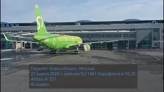 Перелет Новосибирск -Москва 27 марта 2024 г. рейсом SU 1461 Аэрофлота в 18.25(Airbus А-321)4к видео.