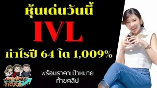 หุ้นเด่นวันนี้ IVL กำไรปี 64 โต 1,009% พร้อมราคาเป้าหมายท้ายคลิป | Money Hero