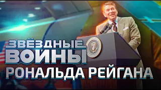 Как Рейган разрушил Советский Союз, хотя никто не предвидел этого.