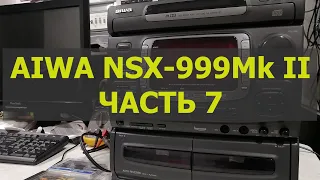 AIWA NSX-999Mk2 часть 7