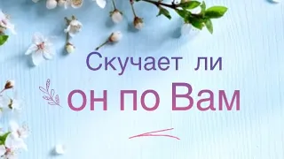 Вопрос к картам 🌺Скучает ли он по Вам?🌿🌸