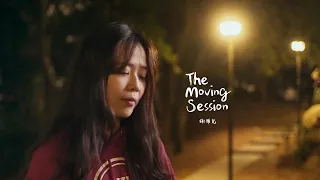 謝雅兒 - 填詞魂 | The Moving Session |