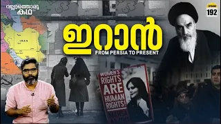 ഇറാൻ - ചരിത്രവും വർത്തമാനവും | Iran - A History of Hostility | Vallathoru Katha Ep #192