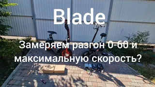 Электросамокат BLADE. замерили разгон 0-60 и максимальную скорость...