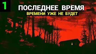 Последнее Время - Часть 1: Времени уже не будет (запись трансляции)