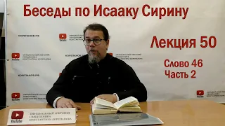 Беседа 50 иерея Константина Корепанова по Исааку Сирину.  Слово  46. Часть 2