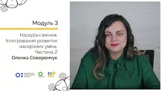 Інтегрований розвиток наскрізних умінь. Частина 2. Онлайн-курс для вчителів початкової школи