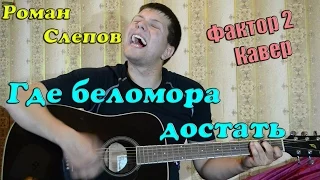 Фактор 2 - Где беломора достать (кавер версия)