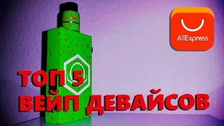 💰ТОП 5 ВЕЙП ДЕВАЙСОВ С ALIEXPRESS