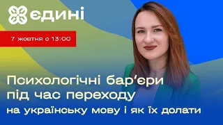 Що заважає вам перейти на українську? Поради з подолання перешкод від психолога | Єдині