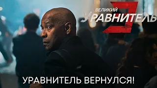 Уравнитель вернулся | Великий уравнитель 3 (ТВ-спот) | Фильм 2023