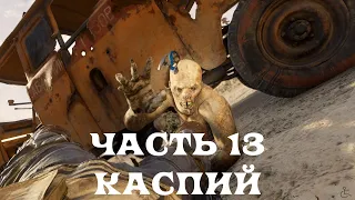 METRO EXODUS (ХАРДКОР) 100% ПРОХОЖДЕНИЕ 13 (КАСПИЙ)