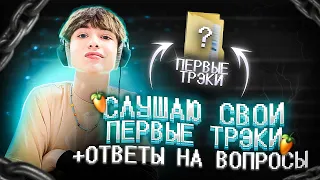 ОДИН ДЕНЬ ИЗ МОЕЙ ЖИЗНИ, СЛУШАЮ СВОИ ПЕРВЫЕ ТРЕКИ / + ОТВЕТЫ на ВОПРОСЫ #первыйтрек