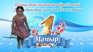 1-Мамыр. Бүркітбек Аружан. Неміс биі