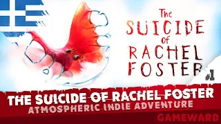 Νέο ατμοσφαιρικό παιχνίδι #1 | The Suicide of Rachel Foster | Greek