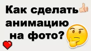 Как сделать живое фото для Инстаграм? Движение на фото #СекретыИнстаграм