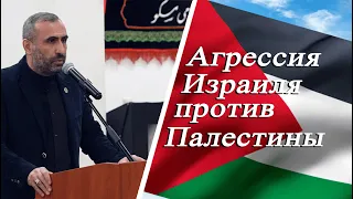 "Агрессия Израиля против Палестины" - Ашуров Эмиль 2023